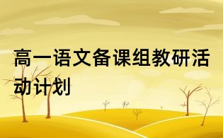 高一語文備課組教研活動計劃