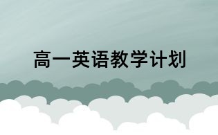 高一英語教學計劃