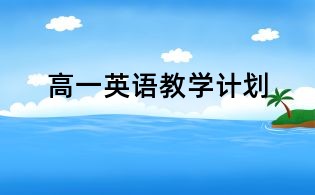 高一英語教學(xué)計劃