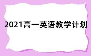 2021高一英語(yǔ)教學(xué)計(jì)劃
