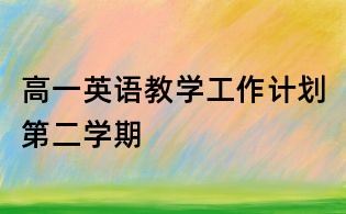 高一英語教學工作計劃第二學期