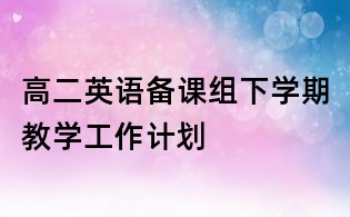 高二英語備課組下學期教學工作計劃