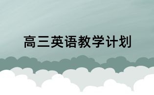 高三英語教學計劃