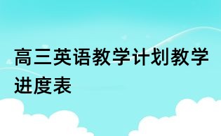 高三英語教學計劃教學進度表