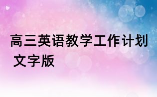 高三英語教學工作計劃 文字版