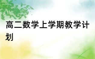 高二數學上學期教學計劃
