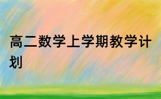 高二數(shù)學(xué)上學(xué)期教學(xué)計(jì)劃
