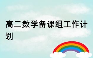 高二數學備課組工作計劃