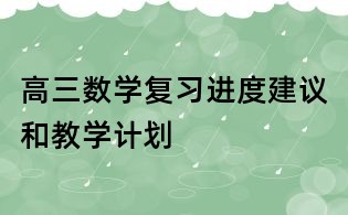 高三數(shù)學(xué)復(fù)習(xí)進(jìn)度建議和教學(xué)計(jì)劃