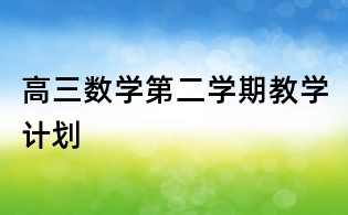 高三數學第二學期教學計劃