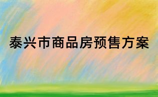 泰興市商品房預(yù)售方案
