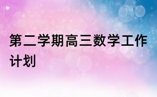 第二學期高三數學工作計劃