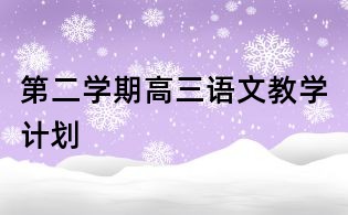第二學期高三語文教學計劃