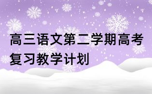 高三語文第二學期高考復習教學計劃