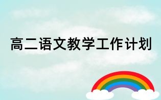 高二語文教學工作計劃