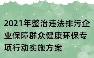 2021年整治違法排污企業保障群眾健康環保專項行動實施方案