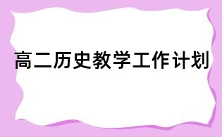 高二歷史教學工作計劃