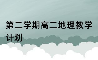 第二學期高二地理教學計劃