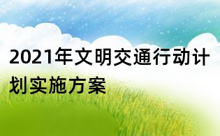 2021年文明交通行動(dòng)計(jì)劃實(shí)施方案