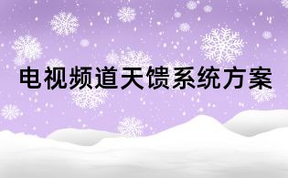 電視頻道天饋系統方案