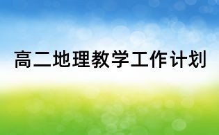 高二地理教學(xué)工作計(jì)劃