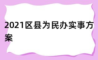 2021區(qū)縣為民辦實事方案