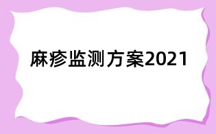 麻疹監(jiān)測方案2021