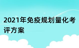2021年免疫規(guī)劃量化考評方案