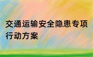 交通運輸安全隱患專項行動方案