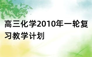 高三化學2010年一輪復習教學計劃