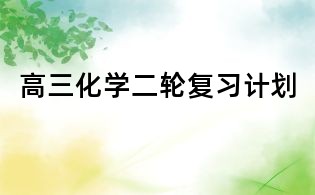 高三化學二輪復習計劃