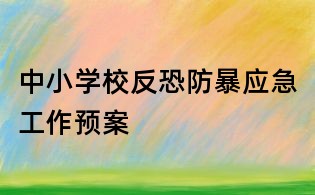 中小學校反恐防暴應急工作預案