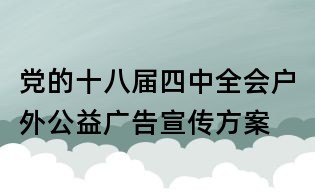 黨的十八屆四中全會戶外公益廣告宣傳方案