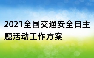 2021全國交通安全日主題活動工作方案