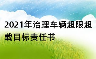 2021年治理車(chē)輛超限超載目標(biāo)責(zé)任書(shū)