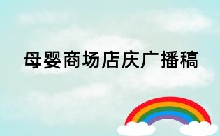 母嬰商場店慶廣播稿