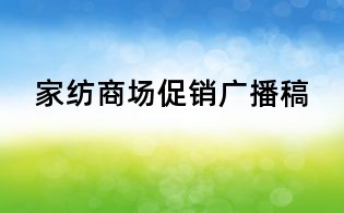 家紡商場促銷廣播稿