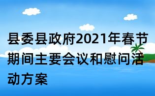 縣委縣政府2021年春節期間主要會議和慰問活動方案