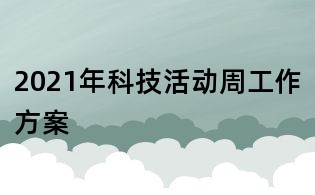 2021年科技活動(dòng)周工作方案