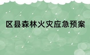 區縣森林火災應急預案