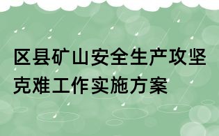 區縣礦山安全生產攻堅克難工作實施方案