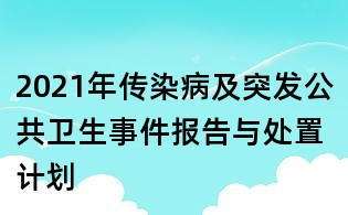 2021年傳染病及突發(fā)公共衛(wèi)生事件報告與處置計劃