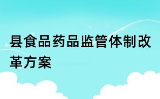 縣食品藥品監(jiān)管體制改革方案