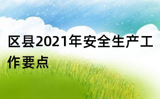 區縣2021年安全生產工作要點
