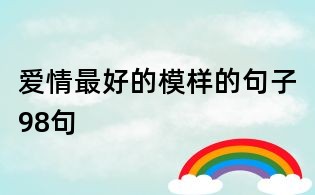 愛情最好的模樣的句子98句