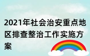 2021年社會治安重點地區排查整治工作實施方案