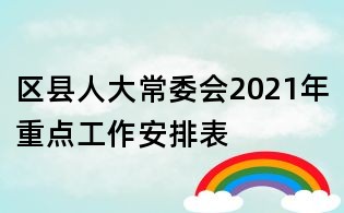 區縣人大常委會2021年重點工作安排表
