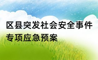 區(qū)縣突發(fā)社會(huì)安全事件專項(xiàng)應(yīng)急預(yù)案