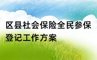 區縣社會保險全民參保登記工作方案