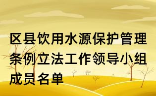 區縣飲用水源保護管理條例立法工作領導小組成員名單